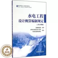 [醉染正版]水电工程设计概算编制规定:2013年版2013年版 水电水利规划设计总院,可再生能源定额站 颁布 著 建筑/