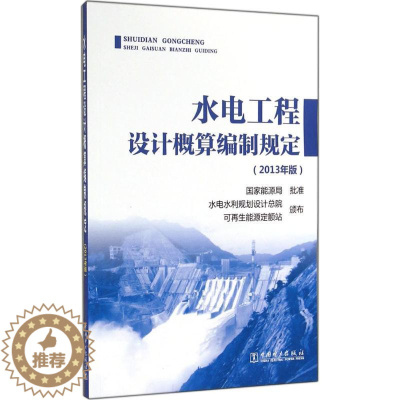 [醉染正版]水电工程设计概算编制规定:2013年版2013年版 水电水利规划设计总院,可再生能源定额站 颁布 著 建筑/