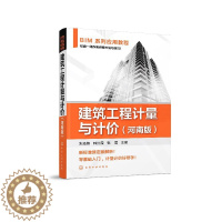 [醉染正版]BIM系列应用教程 建筑工程计量与计价 河南版 建筑工程计量计价实例编制讲解 建筑工程计量计价案例实训参考书