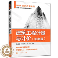 [醉染正版]建筑工程计量与计价 河南版 BIM系列应用教程 建筑工程计量计价实例编制讲解 造价管理资产评估 建筑工程计量