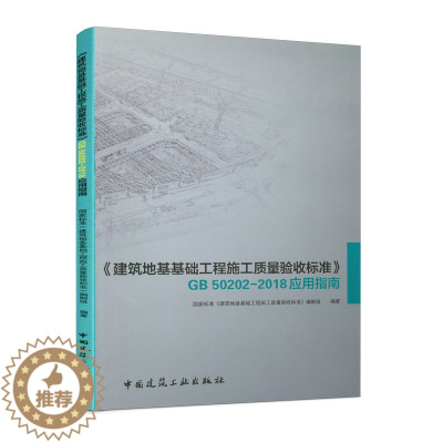 [醉染正版]《建筑地基基础工程施工质量验收标准》GB 50202-2018应用指南 国家标准《建筑地基基础工程施工质量验