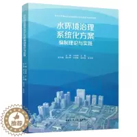 [醉染正版]正版新书 水环境治理系统化方案编制理论与实践9787112270323中国建筑工业