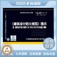 [醉染正版]正版国标图集标准图正版建筑设计防火规范图示 18J811-1 建筑设计防火规范 建筑设计防火规范图集 按GB