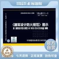 [醉染正版]正版国标图集标准图正版建筑设计防火规范图示 18J811-1 建筑设计防火规范 建筑设计防火规范图集 按GB