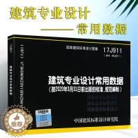 [醉染正版]正版建筑专业设计常用数据 国标图集17J911替代08J911 按2020年3月31日前出版的标准规范编制