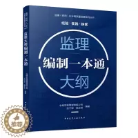 [醉染正版]正版新书 监理大纲编制一本通9787112275830中国建筑工业