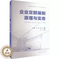 [醉染正版]企业定额编制原理与实务 袁建新, 袁媛, 李大平编著 9787112273492