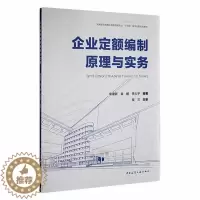 [醉染正版]企业定额编制原理与实务 袁建新 建筑书籍