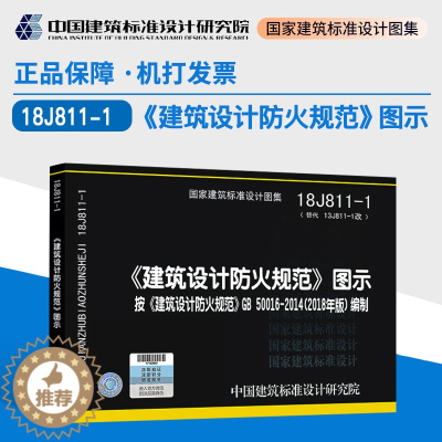 [醉染正版]正版2018年新版 建筑设计防火规范图示18J811-1 建筑设计防火规范图示 建筑设计防火规范图集 按GB