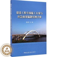 [醉染正版]建设工程专项施工方案与应急预案编制实例手册 青义学 主编 著 建筑设备 专业科技 中国建筑工业出版社 978