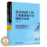 [醉染正版]装饰装修工程工程量清单计价编制与实例 杜贵成 工程经济与管理 预算定额/概算决算 建设工程量清单计价 装饰工