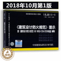 [醉染正版]18J811-1 建筑设计防火规范图示按《建筑设计防火规范》GB50016-2014编制 2018修改第一版