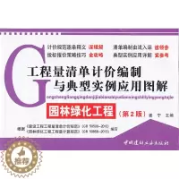 [醉染正版]正版 工程量清单计价编制与典型实例应用图解·园林绿化工程(第2版) 姜宁 书店 工程概预算与决算书籍 畅