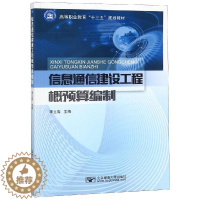[醉染正版]信息通信建设工程概预算编制/李立高:李立高 著 大中专理科建筑 大中专 北京邮电大学出版社 图书