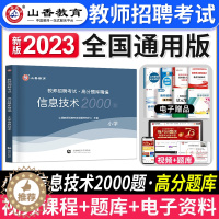 [醉染正版]备考2024年山香教育教师招聘考试小学信息技术高分题库精编2000题库教师招聘考试用书全国通用考编制教招浙江