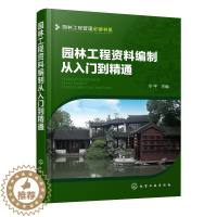 [醉染正版]正版 园林工程管理必读书系--园林工程资料编制从入门到精通 宁平 主编 1化学工业出版社