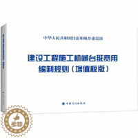 [醉染正版]正版建设工程施工机械台班费用编制规则增值税版 住房和城乡建设部标准定额研究所机械设备书籍施工台班费施工台班中