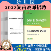 [醉染正版]湖南省幼儿园真题中公2023年湖南省教师招聘考试用书幼儿园教师编制考试历年真题试卷幼师考编制题库学前教育理论