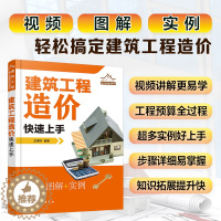 [醉染正版]建筑工程造价快速上手 现场施工图识读入门书籍建筑工程工程量计算工程量清单计价建筑工程招投标建筑工程预算编制与