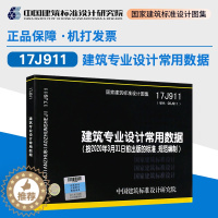 [醉染正版]正版 国标图集 17J911建筑专业设计常用数据 中国建筑标准设计研究院有限公司