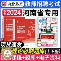 [醉染正版]山香备考2024年河南省教师招聘考试用书河南学霸必刷题库历年真题押招教高分题库教育理论基础知识教育学心理学特