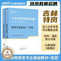 [醉染正版]中公2023年吉林省特岗教师招聘考试用书教育基本理论专业基础知识历年真题库试卷中学小学初中语文数学英语体育音