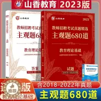 [醉染正版]山香2023教师招聘考试用书教育理论基础知识真题精选主观题680道特岗教师考编制题库山东河北安徽江苏河南