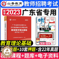 [醉染正版]山香教育2023年广东省教师招聘考试教育教学理论基础知识历年真题押题试卷广东中小学教师考编制招教广州深圳佛山