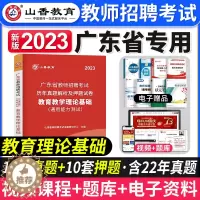 [醉染正版]山香教育2023年广东省教师招聘考试教育教学理论基础知识历年真题押题试卷广东中小学教师考编制招教广州深圳佛山