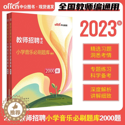 [醉染正版]中公2023年教师招聘考试小学音乐学科专业知识真题试卷必刷题库特岗教师编制考试考编用书四川山西湖北湖南安徽甘