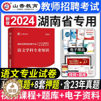 [醉染正版]山香教育2024年湖南省教师招聘考试中小学语文学科专业知识试卷历年真题押题卷小学初中高中通用考教师编制特岗学