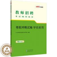 [醉染正版]中公2023年幼儿园考编用书 学前教育幼儿园教师招聘考试学前教育冲刺试卷题库江苏广东河北江西贵州山西省编制幼