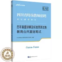 [醉染正版]成都发中公2023四川省特岗教师招聘历年真题试卷题库公招考试用书教育公共基础知识笔试预测题中小学教师考编制资