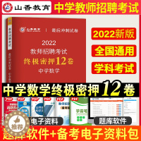 [醉染正版]山香教育2022年教师招聘考试中学数学终极密押12套考前冲刺卷押题河南山东浙江江苏广东湖北安徽四川陕西河北重