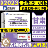 [醉染正版]西知甘肃特岗教师用书2023年文科甘肃省特岗教师招聘考试专业基础知识历年真题模拟试卷文科专业特岗教师编制用书