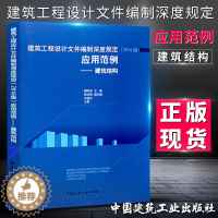 [醉染正版]正版 建筑工程设计文件编制深度规定 应用范例——建筑结构9787112218219 魏利金 主编9787