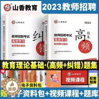 [醉染正版]山香教师招聘考试2023教育理论基础高效学习高频题集及纠错题集高分题库中小学考编制通用学霸必刷试卷河北山东广