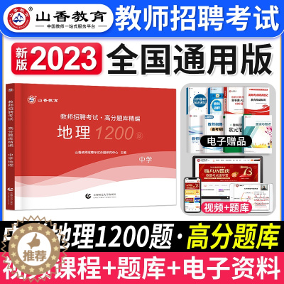 [醉染正版]2023年山香教育教师招聘考试卷中学地理高分题库精编中学教师入编考试中学地理历年真题试卷章节练习题全国通用版