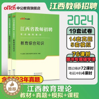 [醉染正版]中公2024年教师招聘江西省国编考试用书中学小学2023年教师招聘教育综合基础知识真题考编教师特岗教招题库教