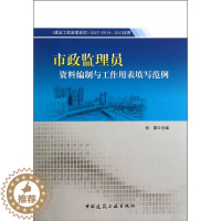 [醉染正版]正版 市政监理员资料编制与工作用表填写范例 9787112162802 中国