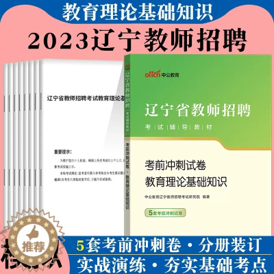 [醉染正版]中公2023年辽宁省教师招聘考试用书教育理论基础知识考前冲刺试卷题库沈阳大连鞍山锦州本溪丹东营口阜新盘锦铁岭