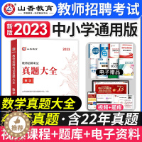 [醉染正版]山香2023年教师招聘考试用书真题大全数学小学中学教师考编制初中高中教招45套真题福建江西安徽浙江云南天津市