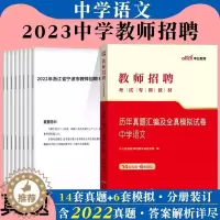 [醉染正版]中公2023年教师招聘考试真题初中高中中学语文学科专业知识历年真题试卷题库四川湖南湖北河北山西辽宁海南贵州江