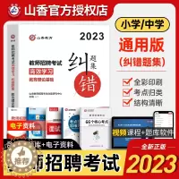 [醉染正版]山香2023年新版教师招聘考试用书纠错题集教育理论真题习题集教招基础知识考编制特岗教综书招教山东河南四川公招