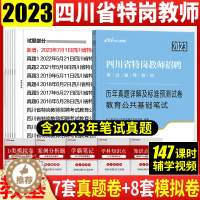 [醉染正版]四川特岗教师考试教育公共基础知识真题中公2023年四川省公开招聘教师编制考试用书教育公共基础知识历年真题模拟