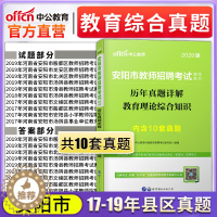 [醉染正版]中公版2020年河南省安阳教师编制考试用书中小学教育理论综合知识历年真题试卷题库考编制滑县林州市安阳内黄汤阴