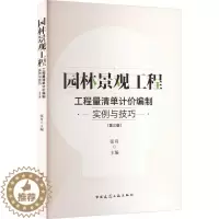 [醉染正版]“RT正版” 园林景观工程工程量清单计价编制实例与技巧(第3版) 中国建筑工业出版社 建筑 图书书