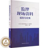 [醉染正版]RT 监理现场资料编制与收集9787112279265 张存钦中国建筑工业出版社建筑