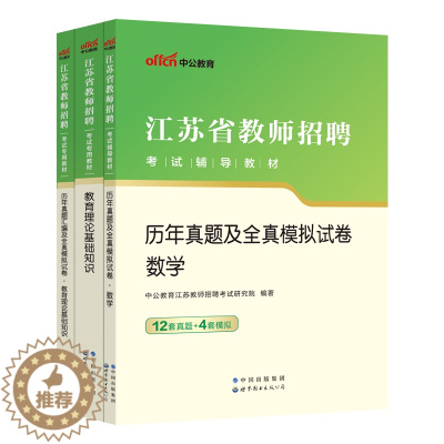 [醉染正版]中公2023年江苏省教师招聘考试小学中学数学学科专业知识教育理论历年真题模拟试卷题库江阴淮安南京南通无锡徐州