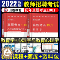 [醉染正版]山香备考2024年教师招聘考试用书教育学历年真题考点1001题中小学教师考编制教育理论基础知识河南山东四川湖